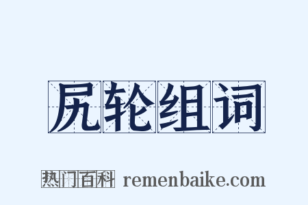 尻轮组词是什么意思的图片